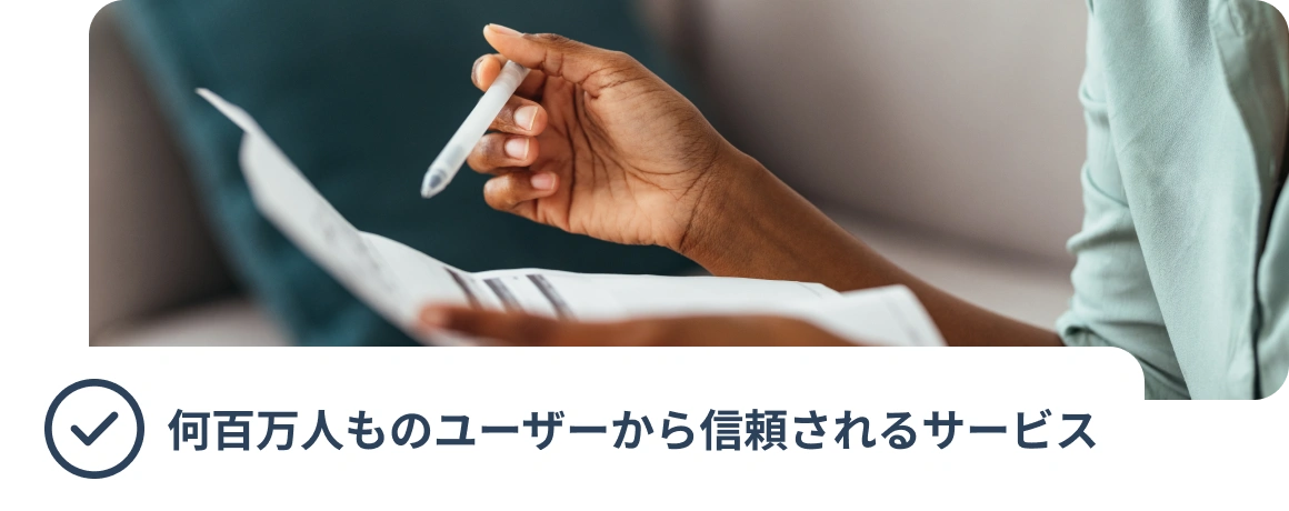 書類を手にする人物。画像には「数百万人ものお客様から信頼を得ています」というテキストが添付されている。